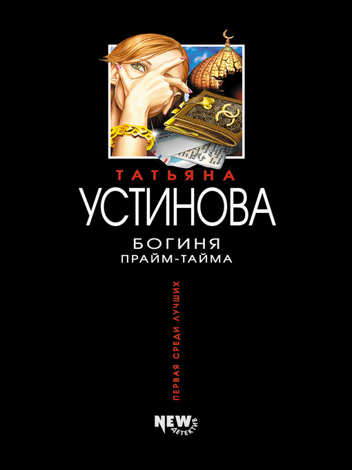 Title details for Богиня прайм-тайма by Татьяна Витальевна Устинова - Available